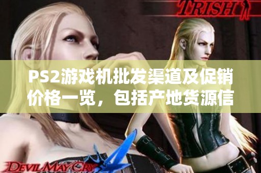 PS2游戏机批发渠道及促销价格一览，包括产地货源信息