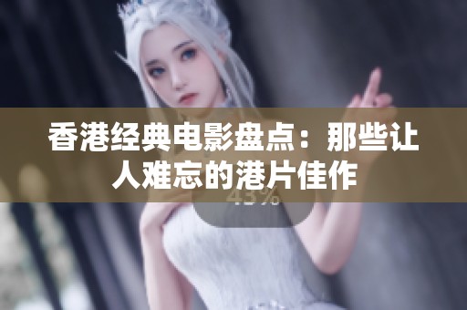 香港经典电影盘点：那些让人难忘的港片佳作