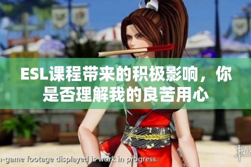 ESL课程带来的积极影响，你是否理解我的良苦用心