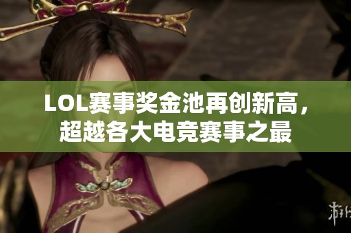 LOL赛事奖金池再创新高，超越各大电竞赛事之最