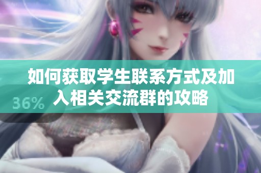 如何获取学生联系方式及加入相关交流群的攻略