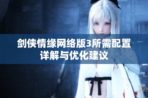 剑侠情缘网络版3所需配置详解与优化建议