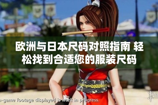 欧洲与日本尺码对照指南 轻松找到合适您的服装尺码