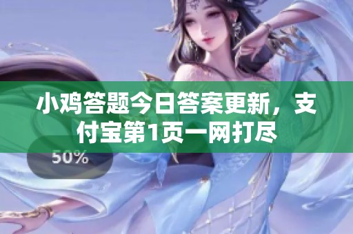 小鸡答题今日答案更新，支付宝第1页一网打尽