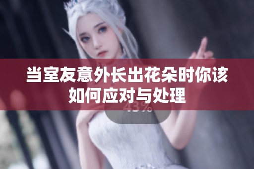 当室友意外长出花朵时你该如何应对与处理