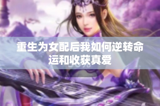 重生为女配后我如何逆转命运和收获真爱