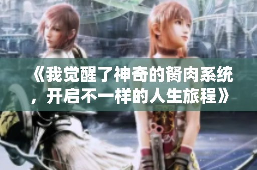 《我觉醒了神奇的胬肉系统，开启不一样的人生旅程》