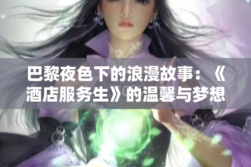 巴黎夜色下的浪漫故事：《酒店服务生》的温馨与梦想