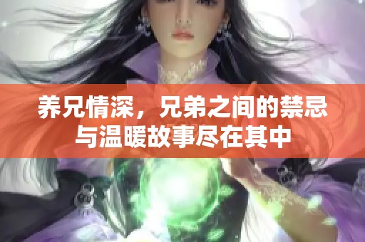 养兄情深，兄弟之间的禁忌与温暖故事尽在其中