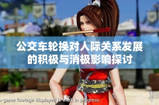公交车轮换对人际关系发展的积极与消极影响探讨