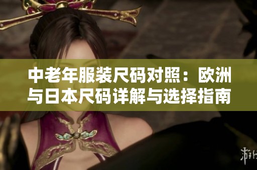 中老年服装尺码对照：欧洲与日本尺码详解与选择指南