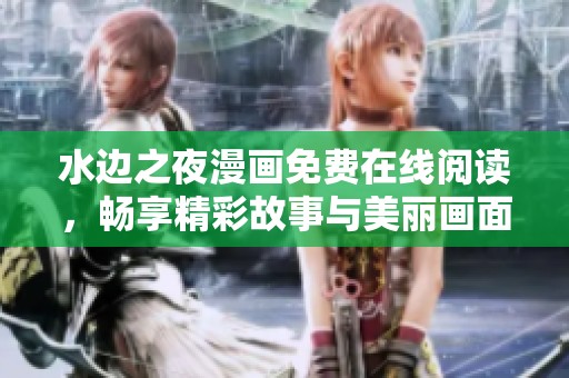 水边之夜漫画免费在线阅读，畅享精彩故事与美丽画面