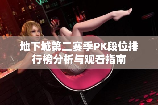 地下城第二赛季PK段位排行榜分析与观看指南