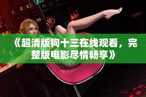 《超清版狗十三在线观看，完整版电影尽情畅享》