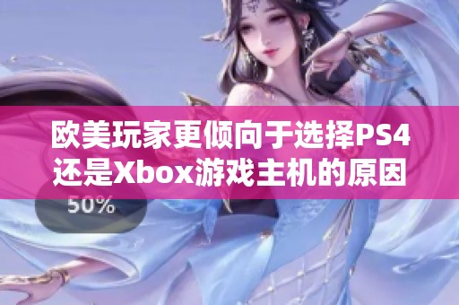 欧美玩家更倾向于选择PS4还是Xbox游戏主机的原因解析