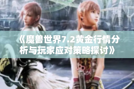 《魔兽世界7.2黄金行情分析与玩家应对策略探讨》