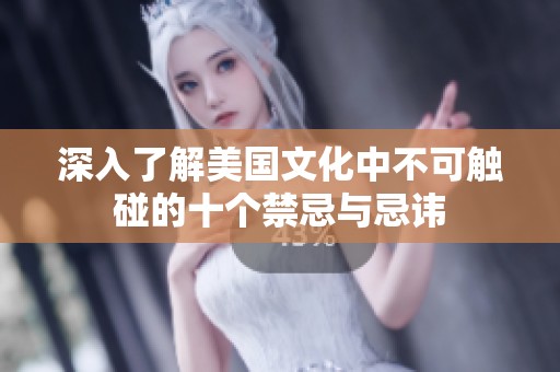 深入了解美国文化中不可触碰的十个禁忌与忌讳