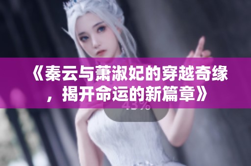 《秦云与萧淑妃的穿越奇缘，揭开命运的新篇章》