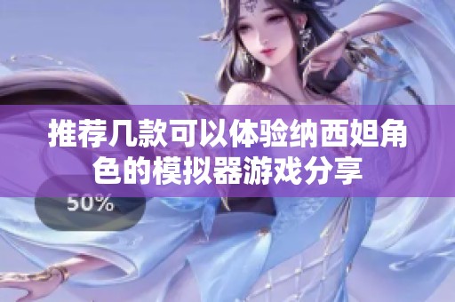 推荐几款可以体验纳西妲角色的模拟器游戏分享