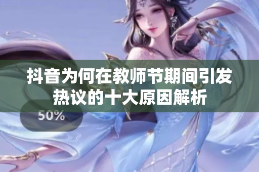 抖音为何在教师节期间引发热议的十大原因解析