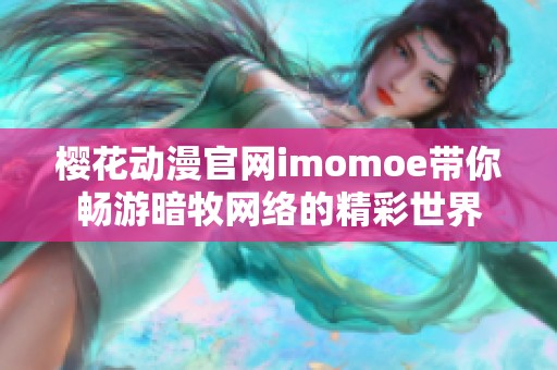 樱花动漫官网imomoe带你畅游暗牧网络的精彩世界