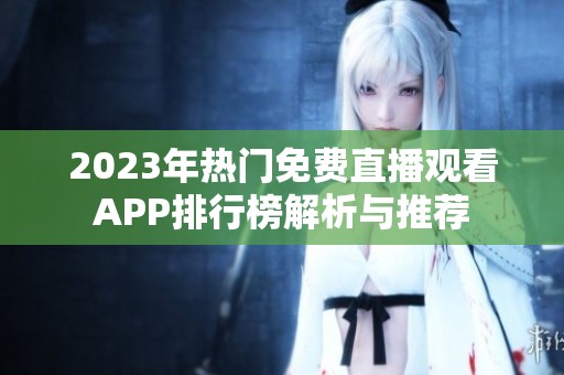 2023年热门免费直播观看APP排行榜解析与推荐