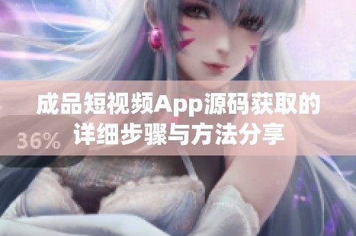 成品短视频App源码获取的详细步骤与方法分享