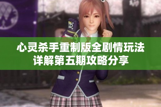 心灵杀手重制版全剧情玩法详解第五期攻略分享