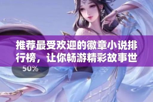 推荐最受欢迎的徽章小说排行榜，让你畅游精彩故事世界