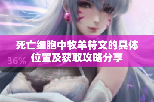 死亡细胞中牧羊符文的具体位置及获取攻略分享