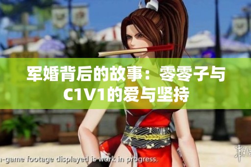 军婚背后的故事：零零子与C1V1的爱与坚持