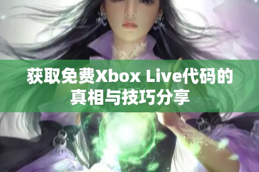 获取免费Xbox Live代码的真相与技巧分享