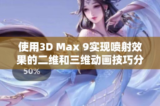 使用3D Max 9实现喷射效果的二维和三维动画技巧分享