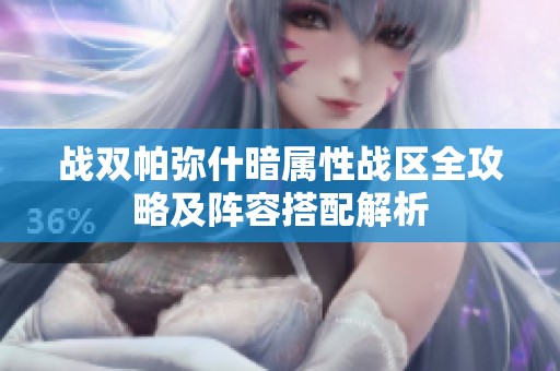 战双帕弥什暗属性战区全攻略及阵容搭配解析