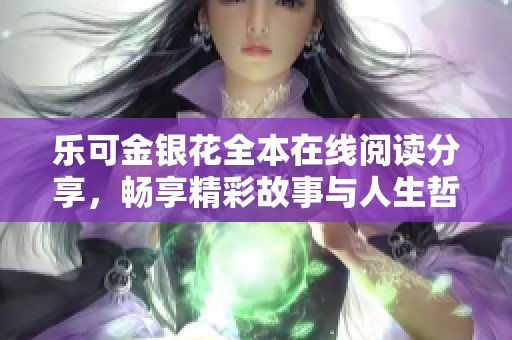 乐可金银花全本在线阅读分享，畅享精彩故事与人生哲理