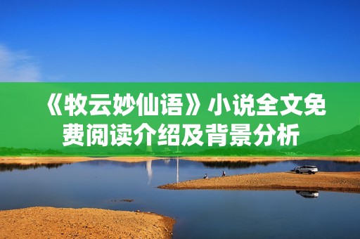 《牧云妙仙语》小说全文免费阅读介绍及背景分析
