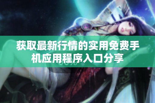 获取最新行情的实用免费手机应用程序入口分享