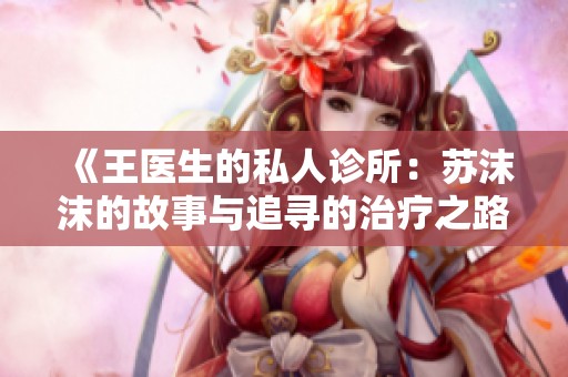 《王医生的私人诊所：苏沫沫的故事与追寻的治疗之路》
