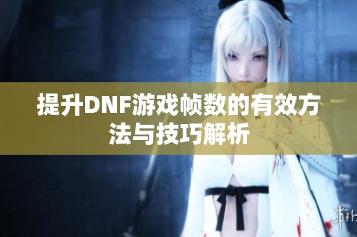 提升DNF游戏帧数的有效方法与技巧解析