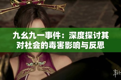 九幺九一事件：深度探讨其对社会的毒害影响与反思