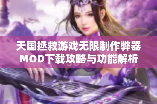 天国拯救游戏无限制作弊器MOD下载攻略与功能解析