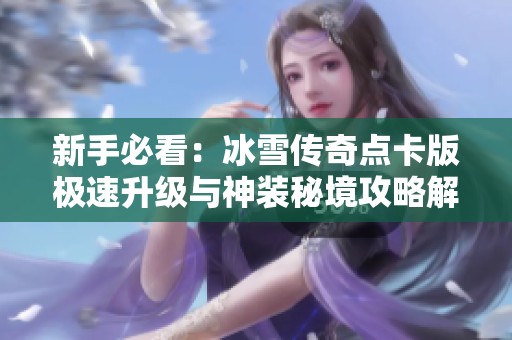 新手必看：冰雪传奇点卡版极速升级与神装秘境攻略解析