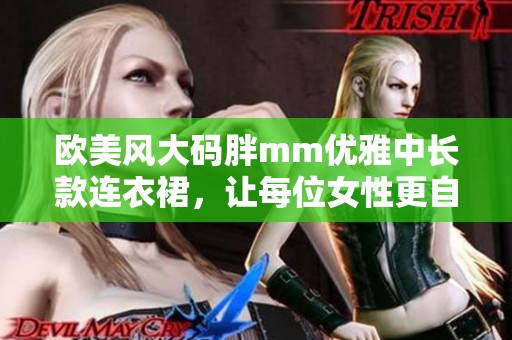 欧美风大码胖mm优雅中长款连衣裙，让每位女性更自信