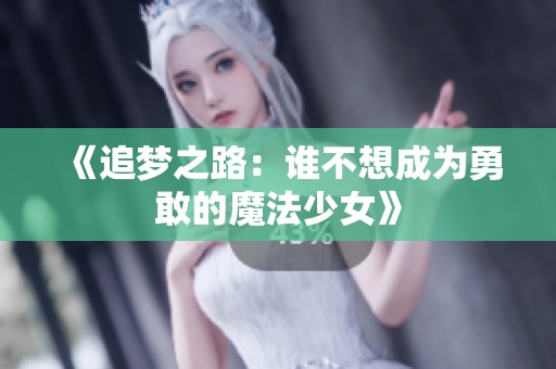 《追梦之路：谁不想成为勇敢的魔法少女》