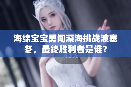 海绵宝宝勇闯深海挑战波塞冬，最终胜利者是谁？