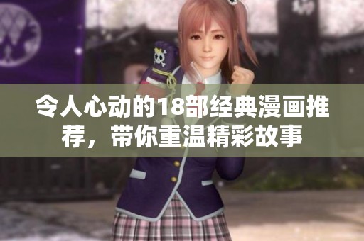 令人心动的18部经典漫画推荐，带你重温精彩故事