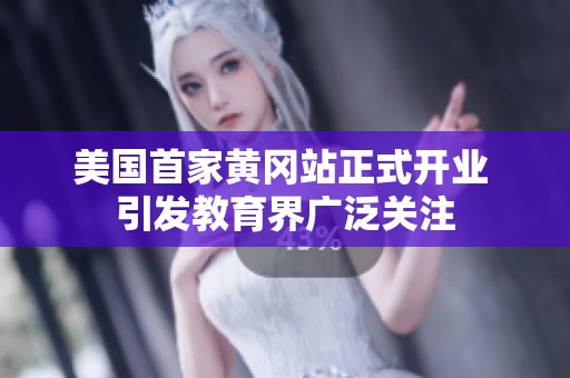美国首家黄冈站正式开业 引发教育界广泛关注