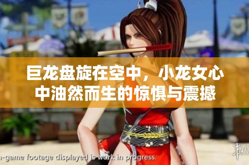 巨龙盘旋在空中，小龙女心中油然而生的惊惧与震撼