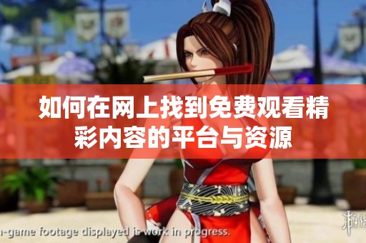 如何在网上找到免费观看精彩内容的平台与资源