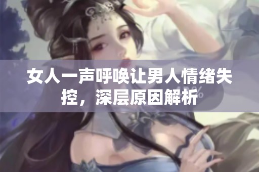 女人一声呼唤让男人情绪失控，深层原因解析